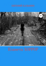 читать Планета Хоррор