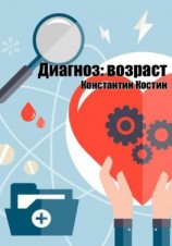 читать Диагноз: возраст