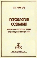 читать Психология сознания. Вопросы методологии, теории и прикладных исследований