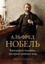 читать Альфред Нобель. Биография человека, который изменил мир