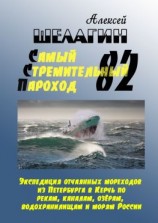 читать Самый Стремительный Пароход  82. Экспедиция отчаянных мореходов из Петербурга в Керчь по рекам, каналам, озёрам, водохранилищам и морям России