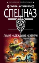 читать Лимит надежды не исчерпан