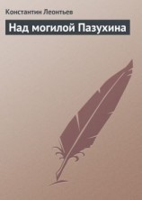 читать Над могилой Пазухина