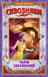 читать Сквозняки. Ткачи Заклинаний