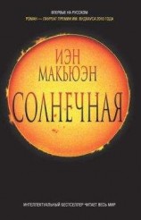 читать Солнечная