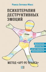 читать Психотерапия деструктивных эмоций. Метод «Арт-ре-транса». Практическое руководство для арт-терапевтов психосоматологов