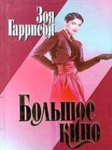 читать Большое кино