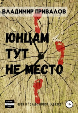 читать Юнцам тут не место