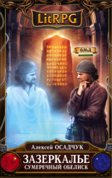 читать Сумеречный Обелиск