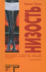 читать Низость