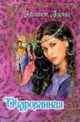 читать Очарованная