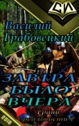 читать Завтра было вчера