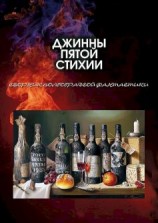 читать Джинны пятой стихии