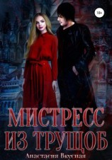 читать Мистресс из трущоб