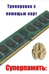 читать Тренировка с помощью карт