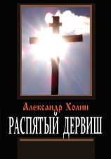 читать Распятый дервиш