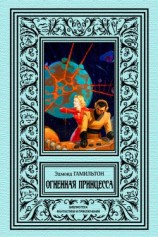 читать Огненная принцесса