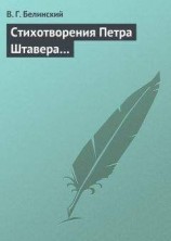 читать Стихотворения Петра Штавера…