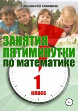читать Занятия-пятиминутки по математике. 1 класс
