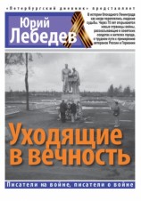 читать Уходящие в вечность