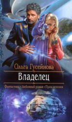 читать Владелец