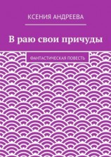 читать В раю свои причуды