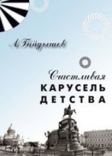 читать Счастливая карусель детства