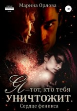 читать Я  тот, кто тебя уничтожит