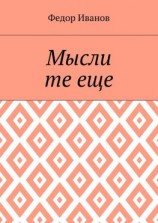 читать Мысли те еще