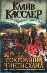 читать Сокровище Чингисхана