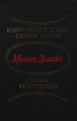 читать Кому отдаст голос сеньор Кайо? Святые безгрешные (сборник)