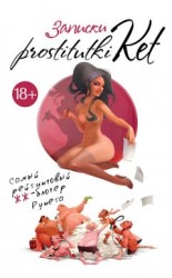 читать Записки prostitutki Ket
