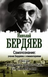читать Самопознание. Учение Бердяева с комментариями