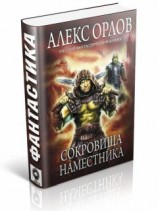 читать Сокровища наместника