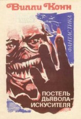 читать Постель Дьявола-искусителя