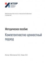 читать Компетентностно-ценностный подход. Методическое пособие