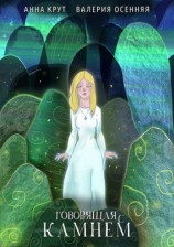 читать Говорящая с камнем