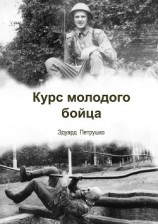 читать Курс Молодого Бойца