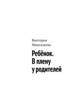 читать Ребёнок. В плену у родителей