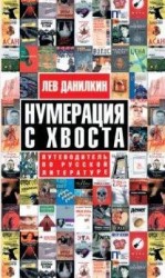 читать Нумерация с хвоста. Путеводитель по русской литературе