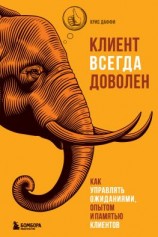 читать Клиент всегда доволен. Как управлять ожиданиями, опытом и памятью клиентов