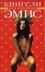 читать Эта русская