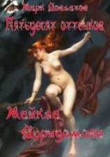 читать Пятьдесят оттенков Майкла Дуридомова