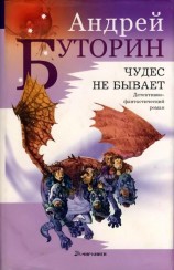 читать Чудес не бывает