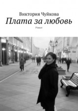читать Плата за любовь. Роман