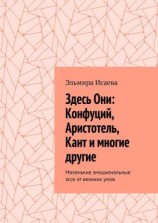 читать Здесь Они: Конфуций, Аристотель, Кант и многие другие. Маленькие эмоциональные эссе от великих умов