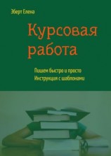 читать Курсовая работа. Пишем быстро и просто. Инструкция с шаблонами