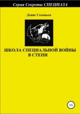 читать Школа специальной войны в степи