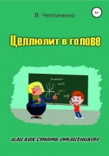 читать Целлюлит в голове, или Как стать отличником