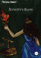 читать Хачатур и Наири